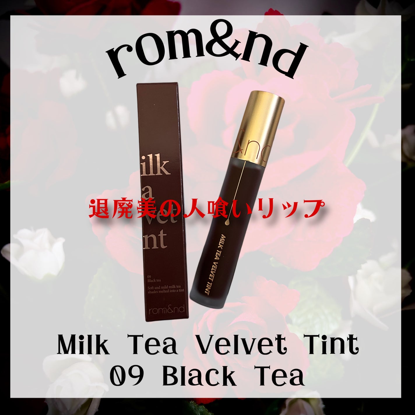 ミルクティーベルベットティント/rom&nd/リップティントを使ったクチコミ(1枚目)
