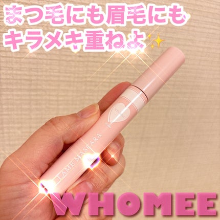 ラメマスカラ シルバー/WHOMEE/マスカラを使ったクチコミ(1枚目)