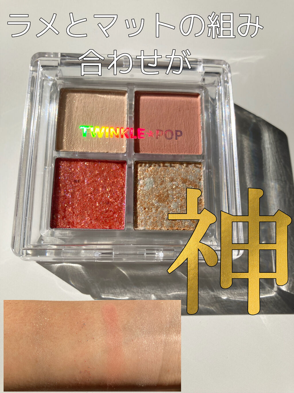 TWINKLE POP Pearl Flex Glitter Eye Palette ヘイ、コーラル/CLIO/アイシャドウパレットを使ったクチコミ（1枚目）