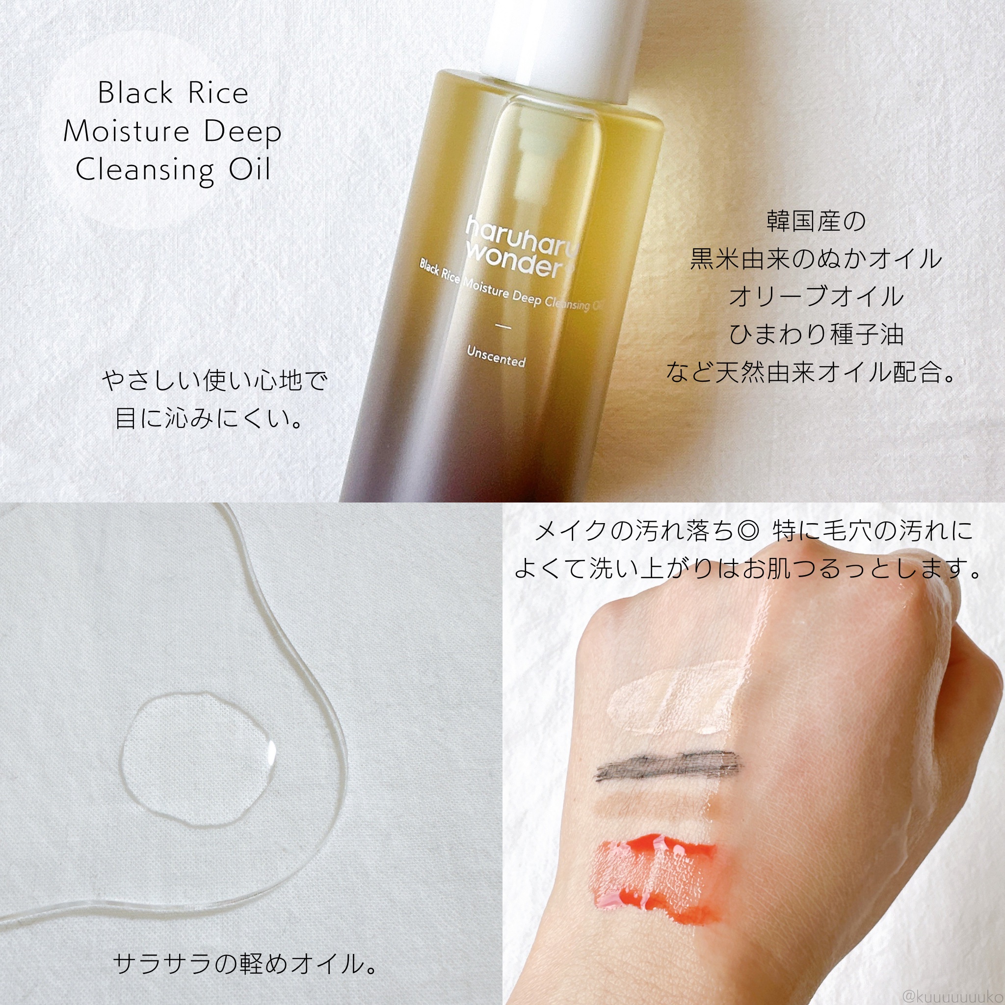 ブラックライス　モイスチャー　ディープクレンジングオイル/haruharu wonder/オイルクレンジングを使ったクチコミ（2枚目）