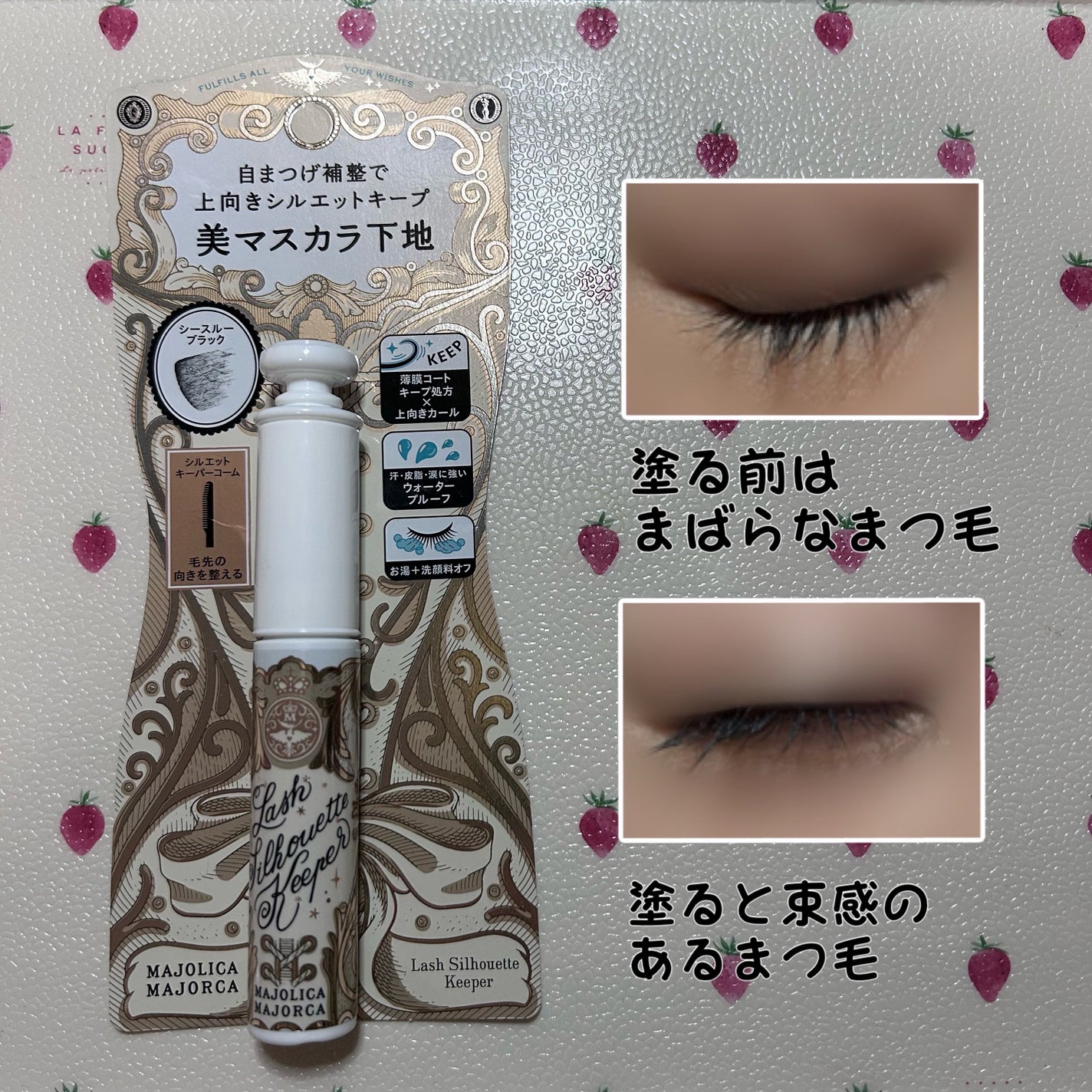 マジョリカ マジョルカ ラッシュシルエットキーパー/MAJOLICA MAJORCA/マスカラ下地を使ったクチコミ(2枚目)