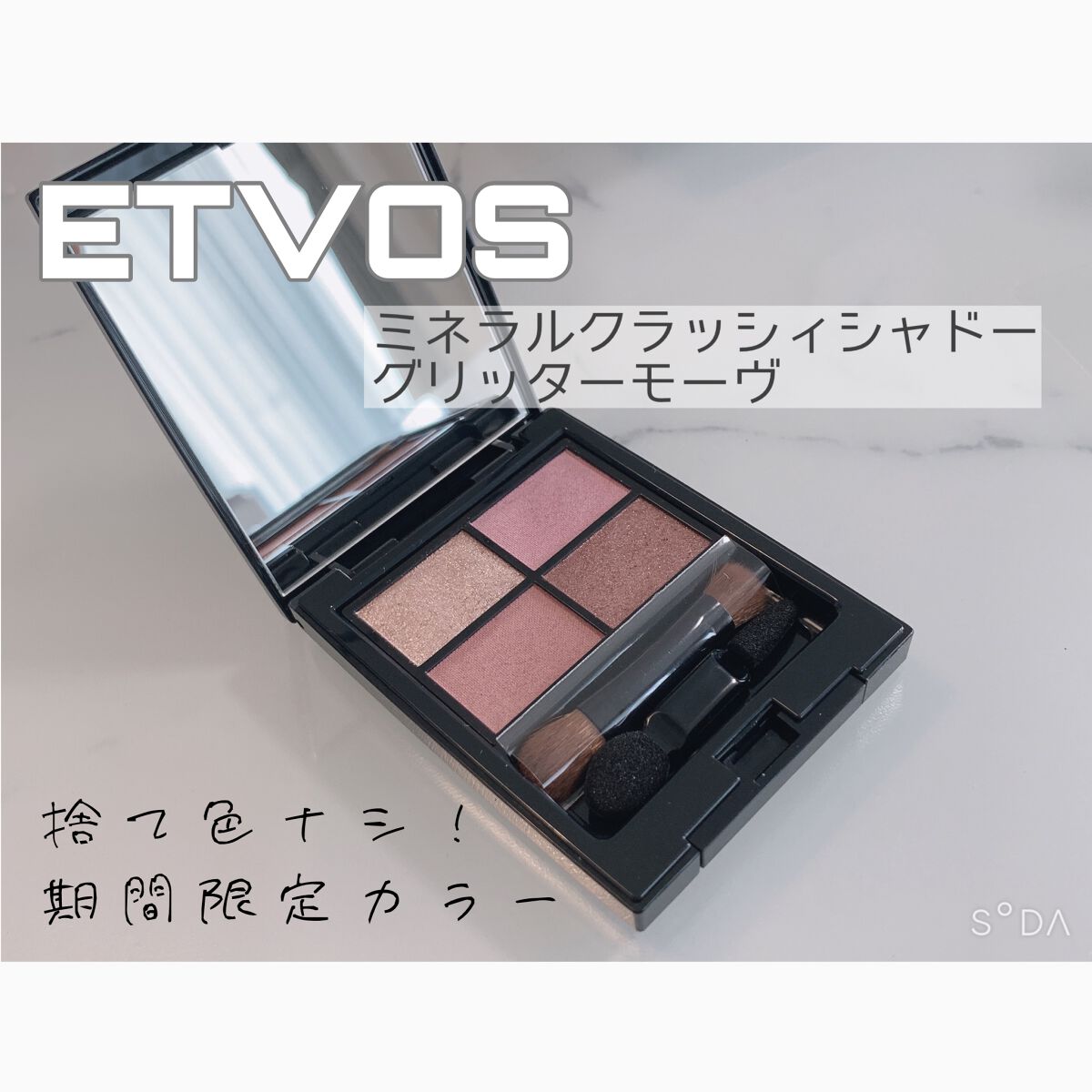 ミネラルクラッシィシャドー/エトヴォス/アイシャドウパレットを使ったクチコミ(1枚目)