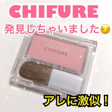 ♡CHIFURE
･チークカラー171 300円+税

ちふれのチークで442が大好きで愛用させてもらってます✨

ほかの色も試そうと思い171を購入しました💕
アレにめちゃくちゃ似てます👏

♡CAN