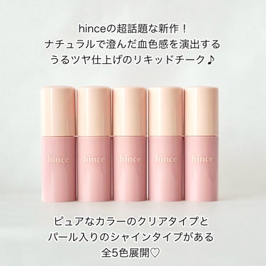 デューイーリキッドチーク/hince/ジェル・クリームチークを使ったクチコミ（2枚目）