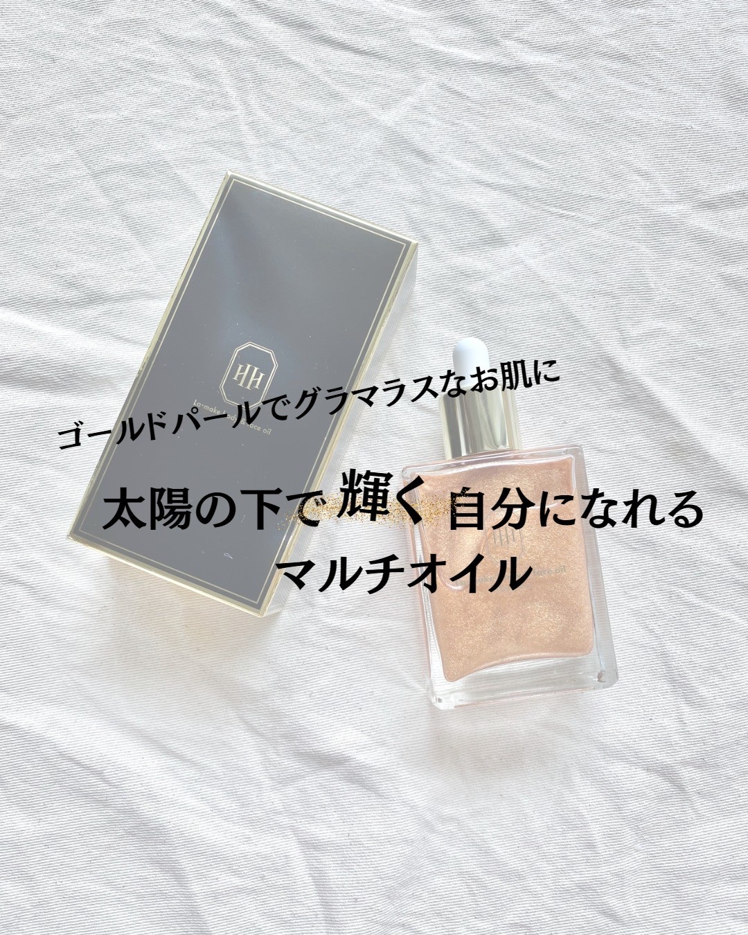 ラ・メイク ボディ&フェイスオイル/H×H/ボディオイルを使ったクチコミ（1枚目）