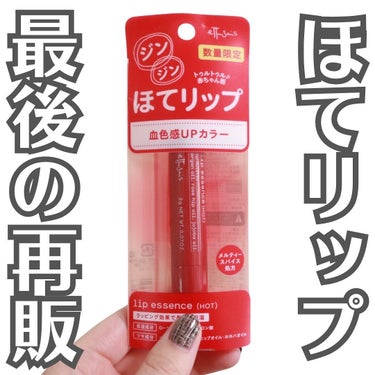 ettusais リップエッセンス（ホット）のクチコミ「【最後の再販】
.
.
.
バズりまくっていた
エテュセの初代ほてリップが
この冬なんと再販す.....」（1枚目）