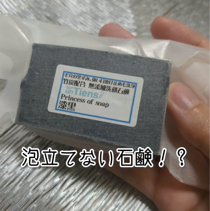 手作り洗顔石鹸 アンティアン プリンセス オブ ソープ 「漆黒」(竹炭入り)/アンティアン/洗顔石鹸を使ったクチコミ（1枚目）