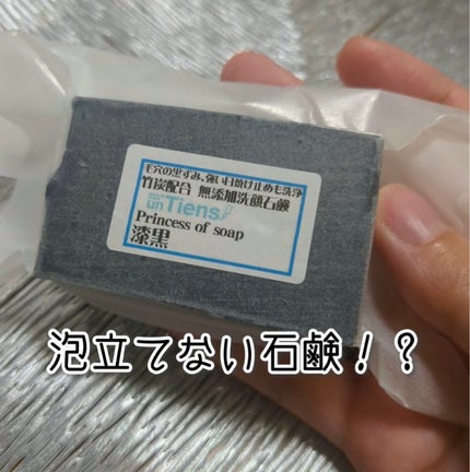 手作り洗顔石鹸 アンティアン プリンセス オブ ソープ 「漆黒」(竹炭入り)/アンティアン/洗顔石鹸を使ったクチコミ(1枚目)