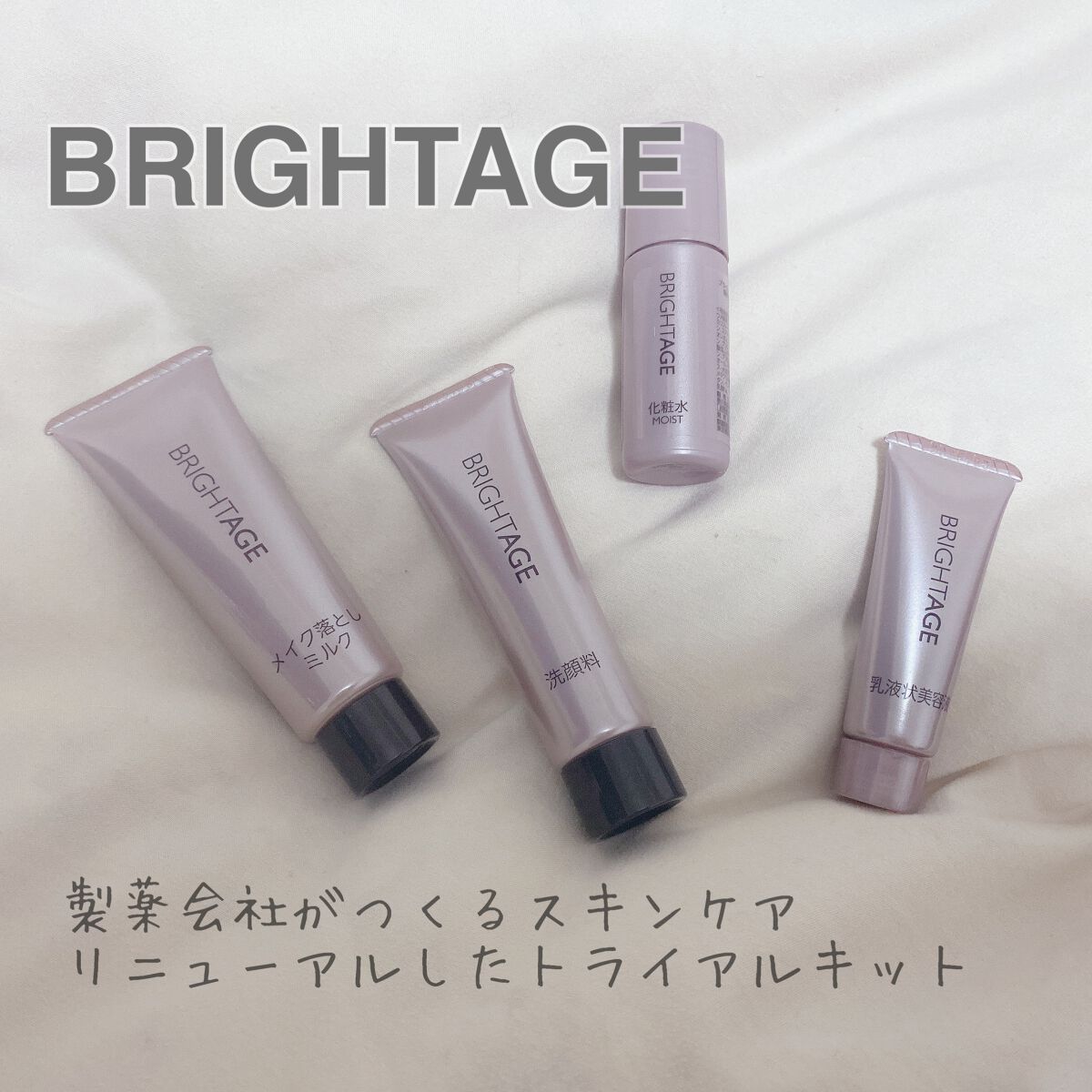 トラベルセット/BRIGHTAGE/トライアルキットを使ったクチコミ(1枚目)