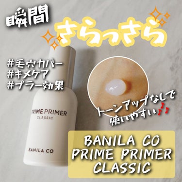 プライムプライマー クラシック/banilaco/化粧下地を使ったクチコミ（1枚目）