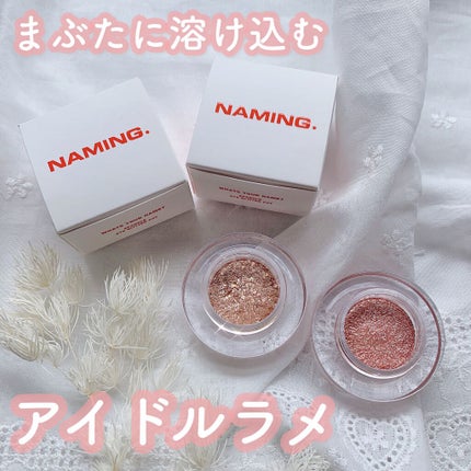 ネイミングスパークルアイグリッターポット/NAMING./グリッターを使ったクチコミ(1枚目)