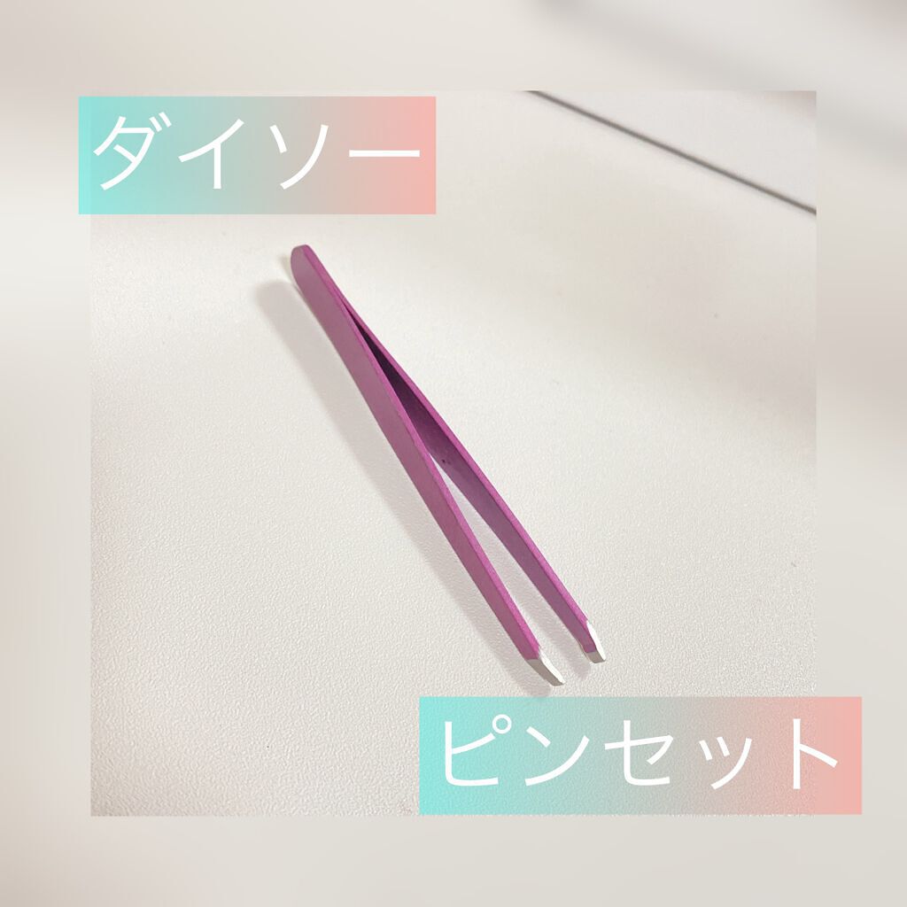 試してみた ピンセット Daiso Lips