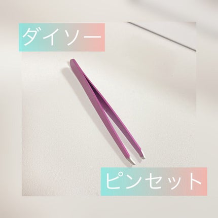 ピンセット/DAISO/毛抜きを使ったクチコミ(1枚目)