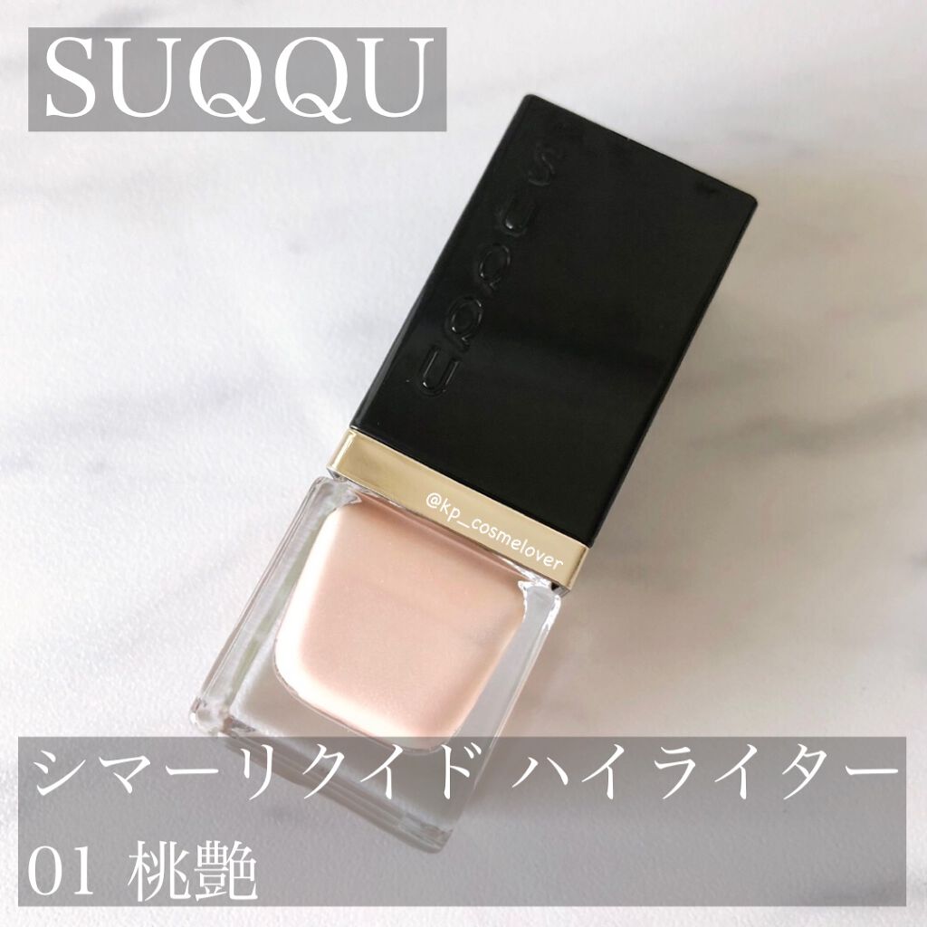 シマー リクイド ハイライター 01 桃艶 - MOMOTSUYA/SUQQU/リキッドハイライトを使ったクチコミ（1枚目）