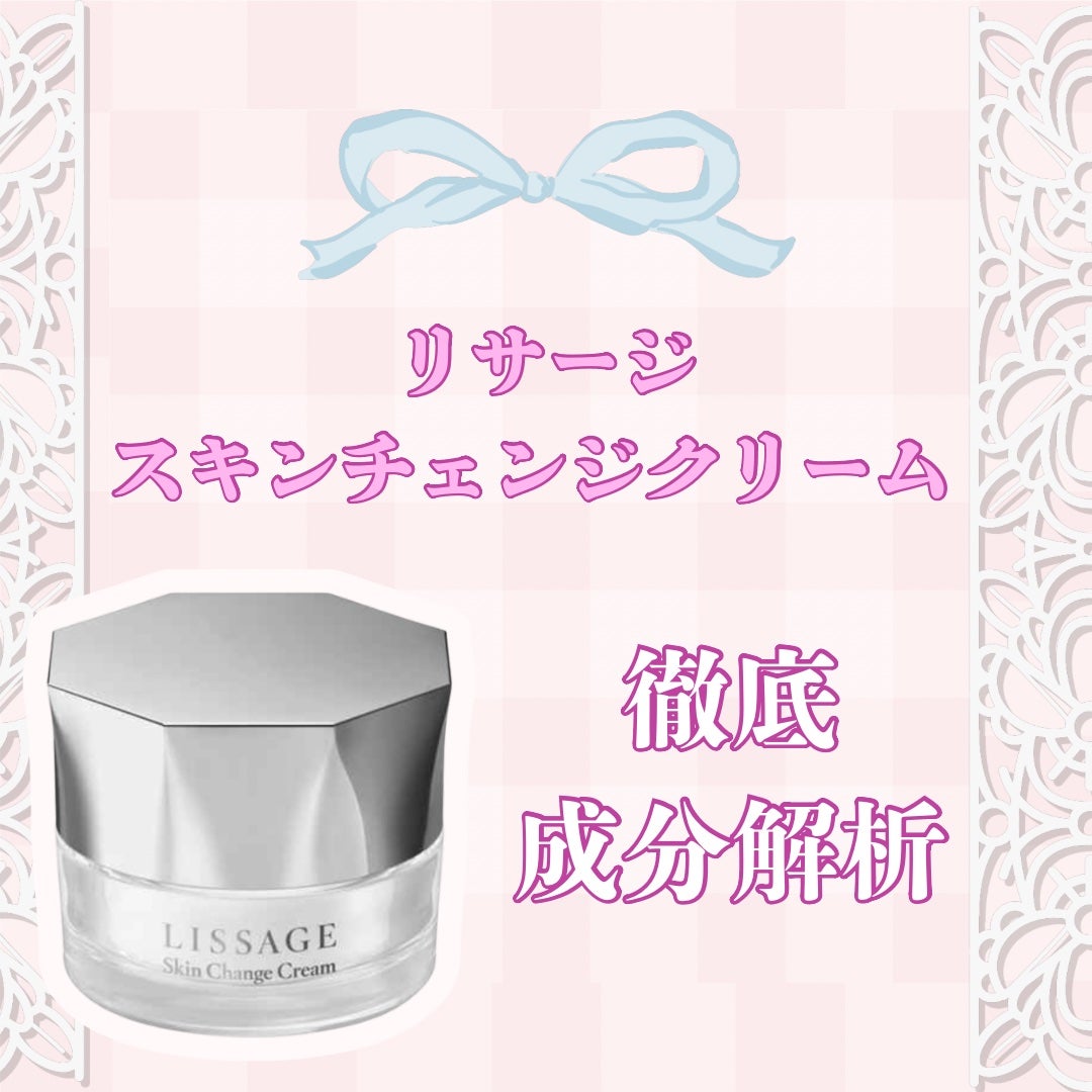 新品未開封 LISSAGE スキンチェンジクリーム 40g 2個セット 試してみた】リサージ スキンチェンジクリームの効果・肌質別の