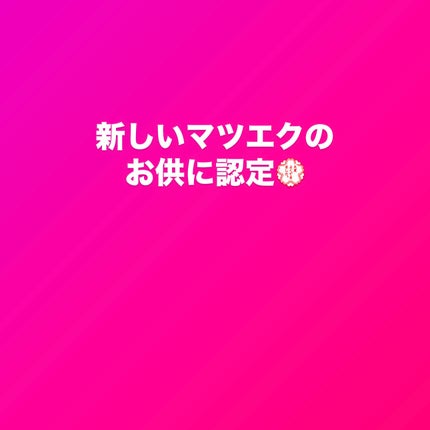 束感まつげキープコート/SHOBIDO/マスカラトップコートを使ったクチコミ(1枚目)