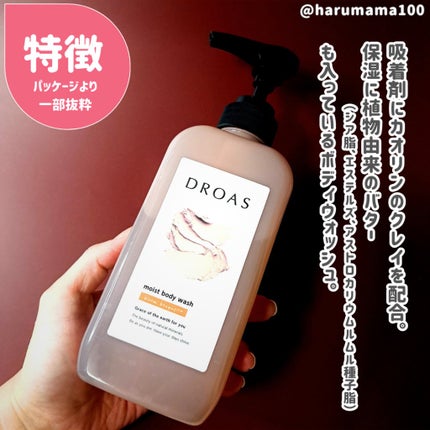 クレイボディウォッシュ モイスト/DROAS/ボディソープを使ったクチコミ(2枚目)