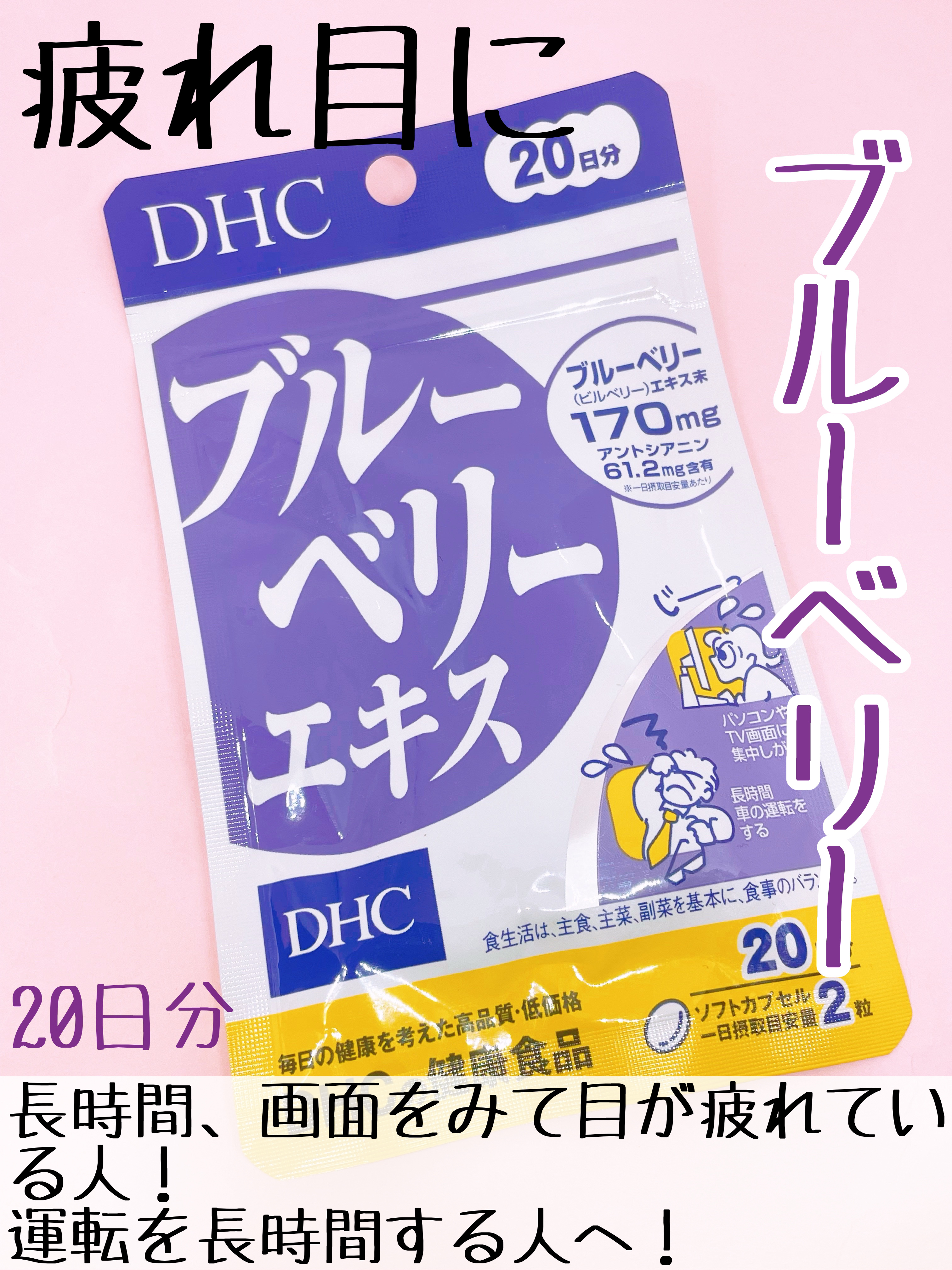 ブルーベリーエキス/DHC/健康サプリメントを使ったクチコミ（2枚目）