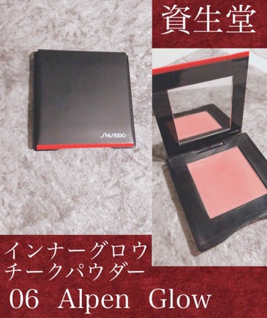 インナーグロウ チークパウダー 06 Alpen Glow/SHISEIDO/パウダーチークを使ったクチコミ（1枚目）