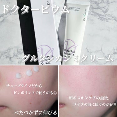 Glutacica Melasma Cream/Dr.Viuum/その他スキンケアを使ったクチコミ（3枚目）