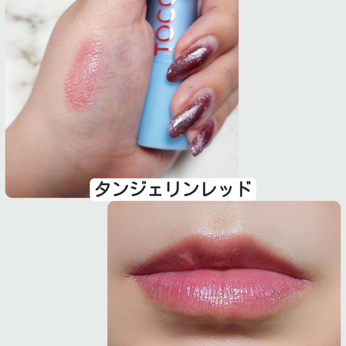 グラスティンティッドリップバーム/TOCOBO/リップバームを使ったクチコミ（3枚目）