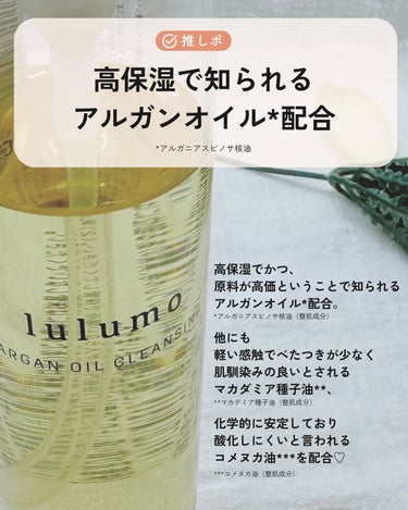 lulumo アルガンオイルクレンジングのクチコミ「【出会えてよかった✌️🤍激推しオイルクレンジング】

□lulumo
アルガンオイルクレンジン.....」（3枚目）