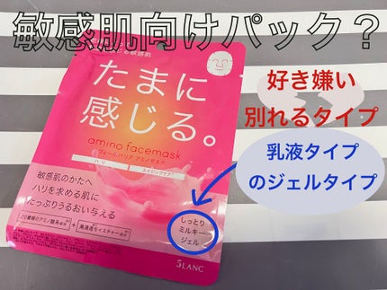 ヴェールバリア アミノマスク しっとりミルキージェル/5LANC/シートマスク・パックを使ったクチコミ(1枚目)