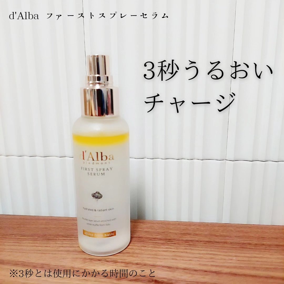 ダルバ ホワイトトリュフファーストスプレーセラム/ダルバ/ミスト状化粧水を使ったクチコミ（1枚目）