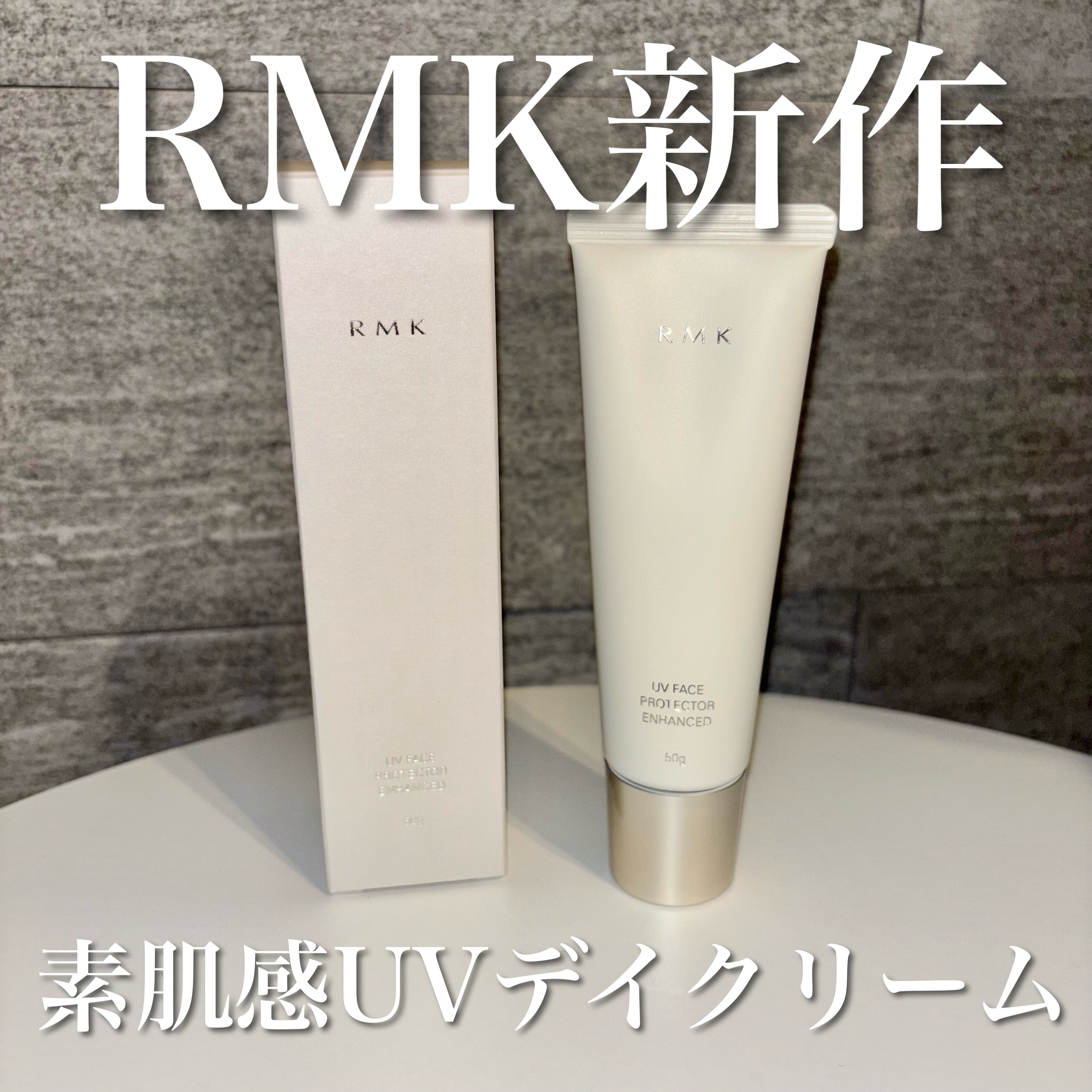 RMK UVフェイスプロテクター エンハンスト/RMK/日焼け止めクリームを使ったクチコミ（1枚目）