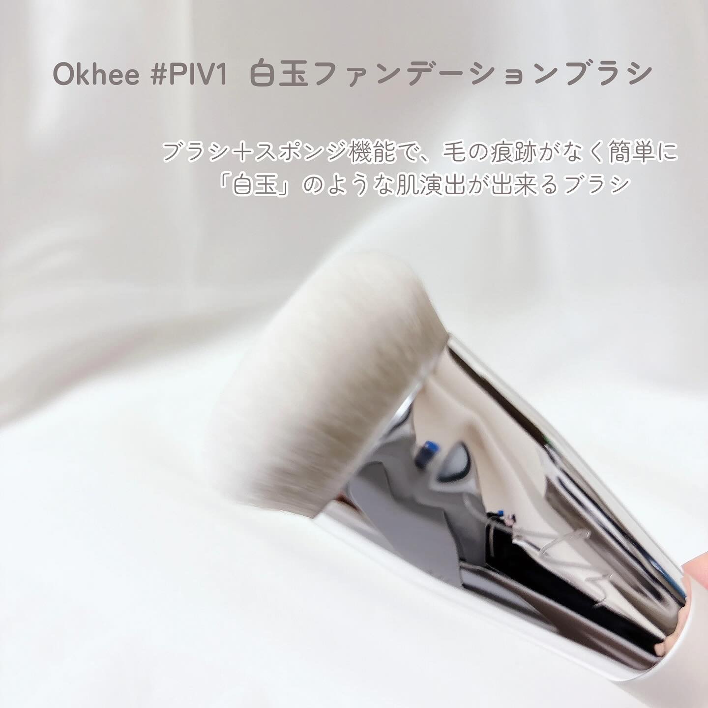 okhee 白玉ファンデーションブラシ/SOOA DOR/メイクブラシを使ったクチコミ（2枚目）