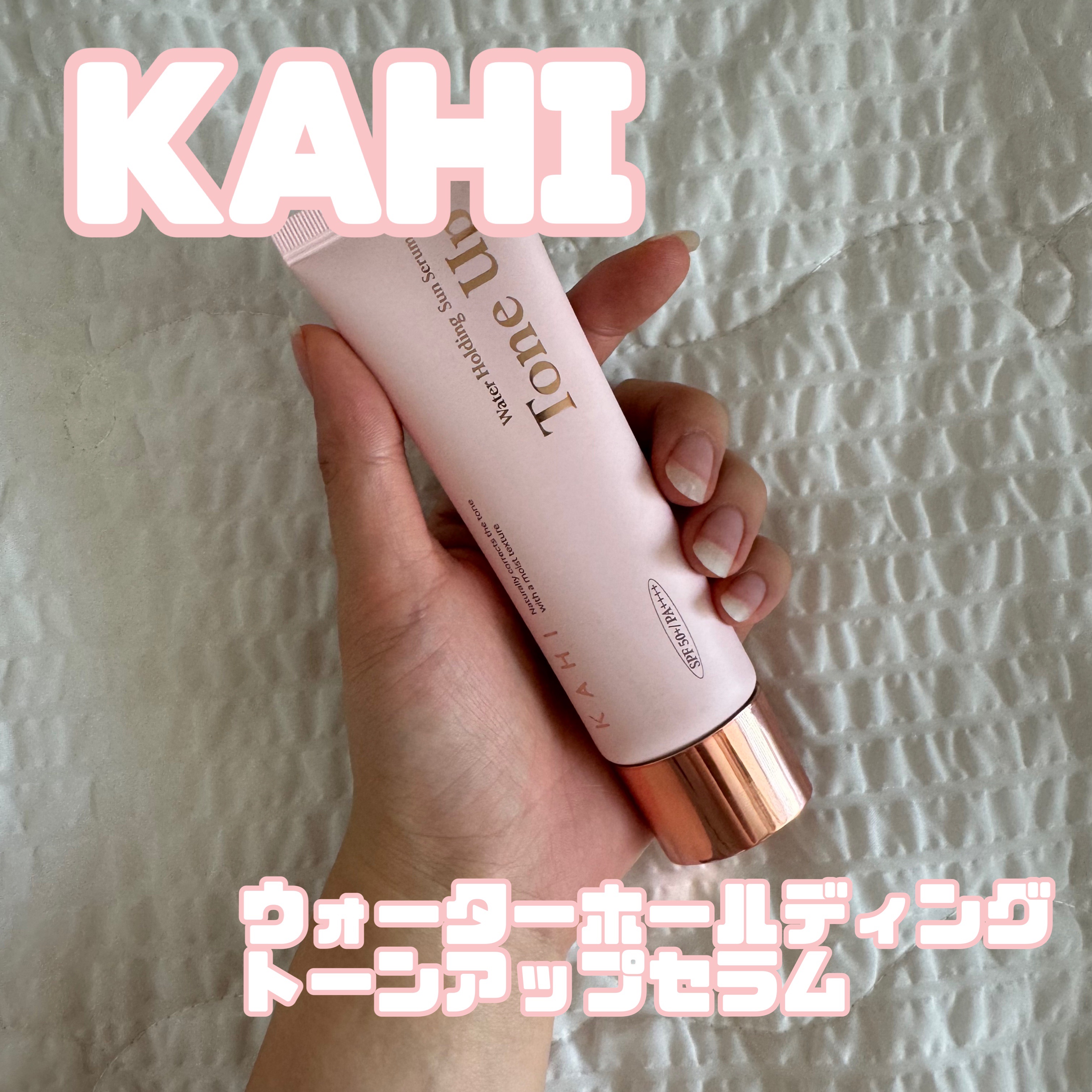 ウォーターホールディングトーンアップサンセラム/KAHI/日焼け止めローションを使ったクチコミ（1枚目）