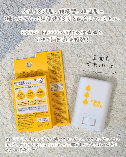 ハレバレ プロテクションUV セラム C スティック/ハレバレ/日焼け止めスティックを使ったクチコミ(3枚目)