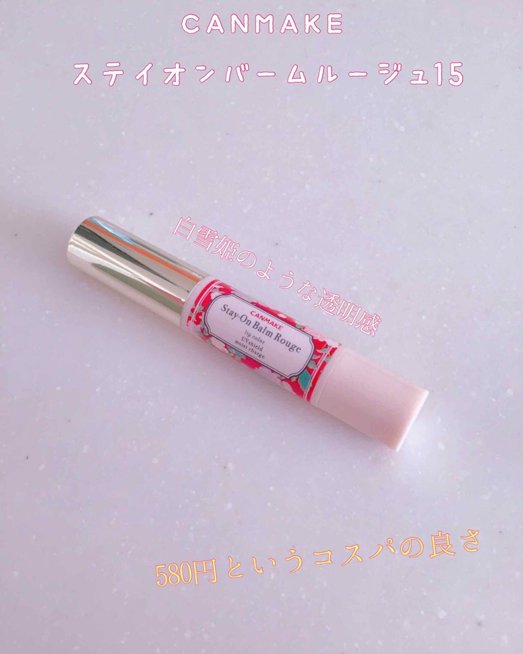 ステイオンバームルージュ/キャンメイク/口紅を使ったクチコミ（1枚目）