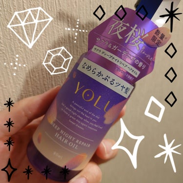 YOLU ヨル サクラ ディープナイトリペア ヘアオイルのクチコミ「#YOLU

ヘアケア投稿初かもしれない。
夜更かし人間なので…人少なそうな時間狙って投下…
.....」（1枚目）