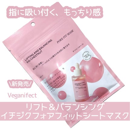 イチジクポアフィットマスク/Veganifect/シートマスク・パックを使ったクチコミ(1枚目)