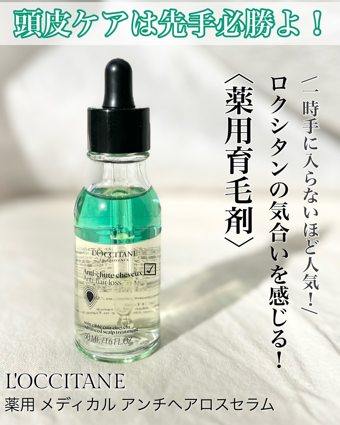 薬用 メディカル アンチヘアロスセラム/L'OCCITANE/頭皮ローションを使ったクチコミ（2枚目）