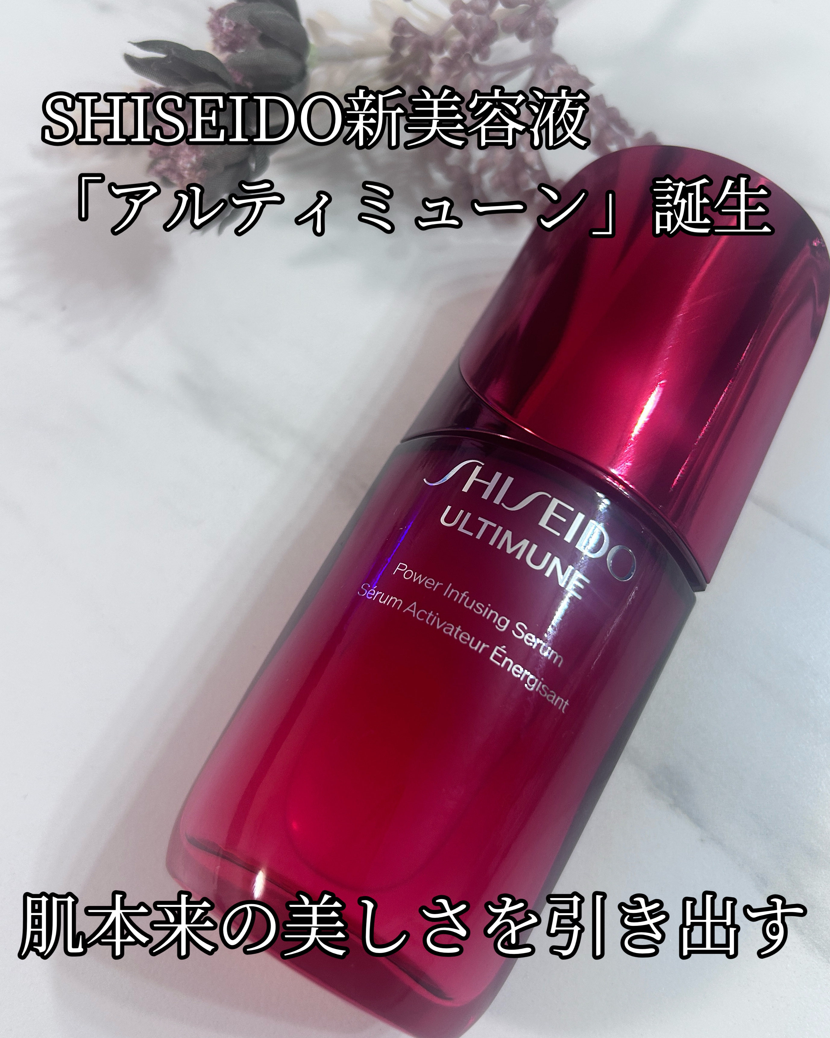 アルティミューン™ パワライジング セラム/SHISEIDO/美容液を使ったクチコミ（1枚目）