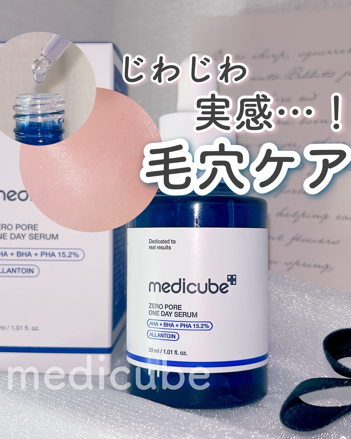ゼロ毛穴1DAYセラム/MEDICUBE/美容液を使ったクチコミ（1枚目）
