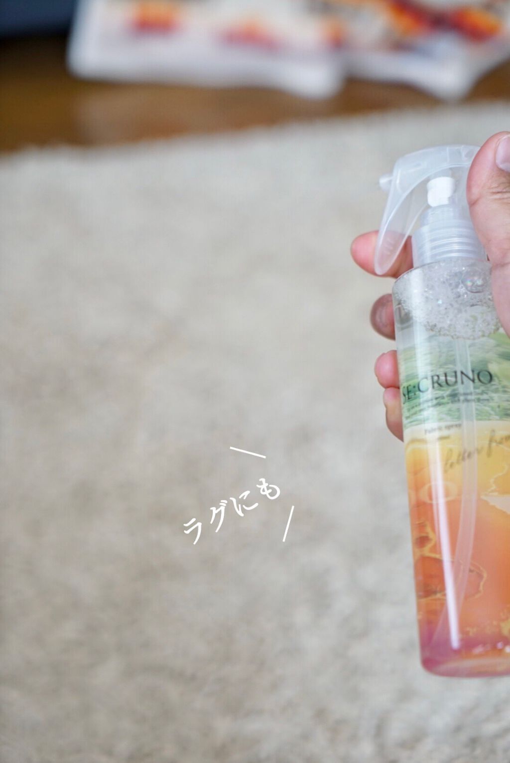 ファブリックスプレー シアラデラ2450 /SE:CRUNO/その他を使ったクチコミ(4枚目)