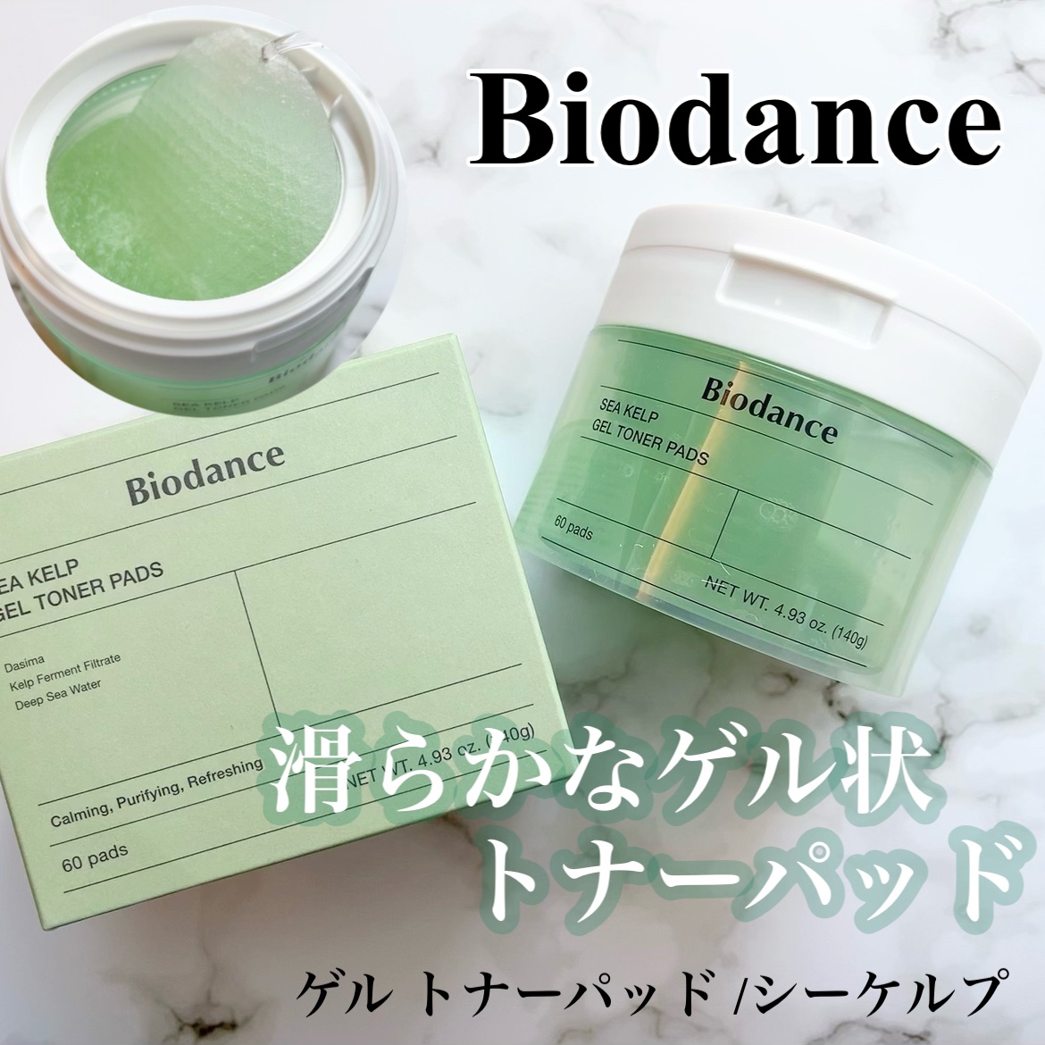 シーケルプゲルトナーパッド/Biodance/シートマスク・パックを使ったクチコミ（1枚目）
