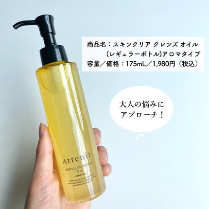 スキンクリア クレンズ オイル <アロマタイプ>/アテニア/オイルクレンジングを使ったクチコミ(2枚目)