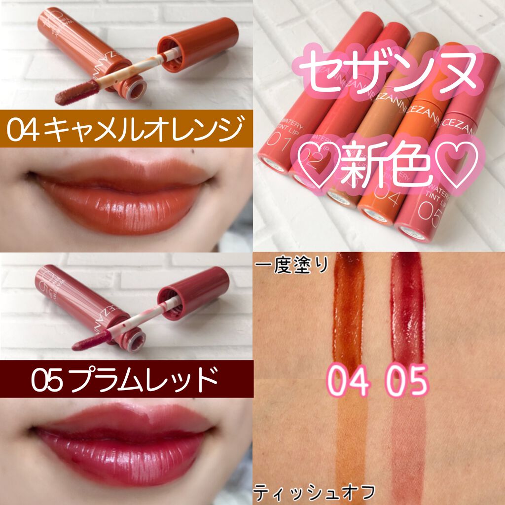 ウォータリーティントリップ/CEZANNE/リップティントを使ったクチコミ（1枚目）