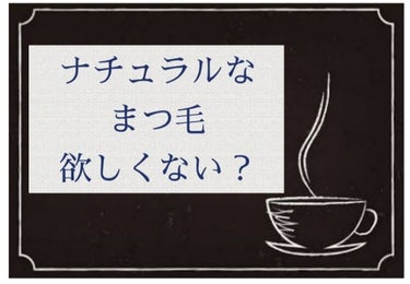 これこそ、クリアマスカラより 
メイク初心者におすすめすべきだと思ってる、、
すだれまつ毛にしたい方
あまり目立たせずにマスカラして
まつ毛の存在感少しupさせたい方

マスカラ塗ったあとのツヤのない
