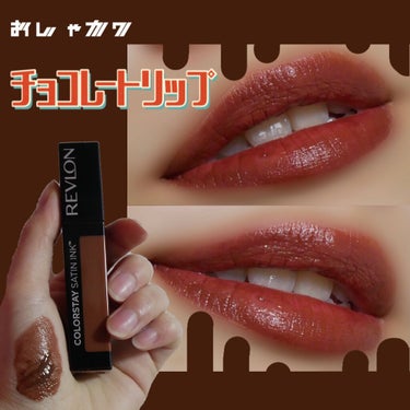 カラーステイ サテン インク 003 イン ソー ディープ/REVLON/口紅を使ったクチコミ（1枚目）