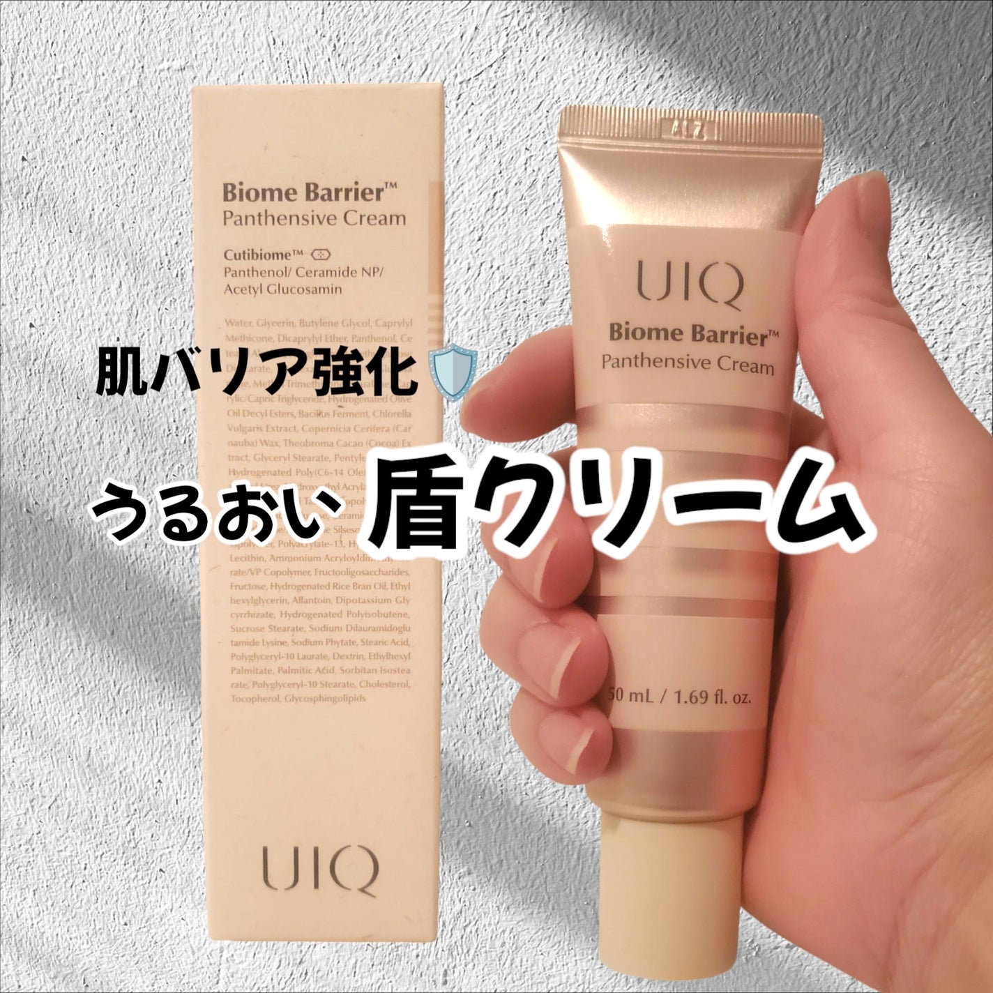 バイオームバリアパンテンシブクリーム/UIQ/フェイスクリームを使ったクチコミ(1枚目)