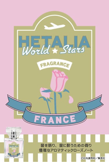 ❄てんと☂︎* on LIPS 「【ヘタリアWorldStarsフレグランス】フランス“愛を語り..」（2枚目）