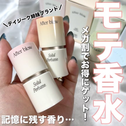 ソリッドパフューム フォレストウッディ/After blow/練り香水を使ったクチコミ(1枚目)