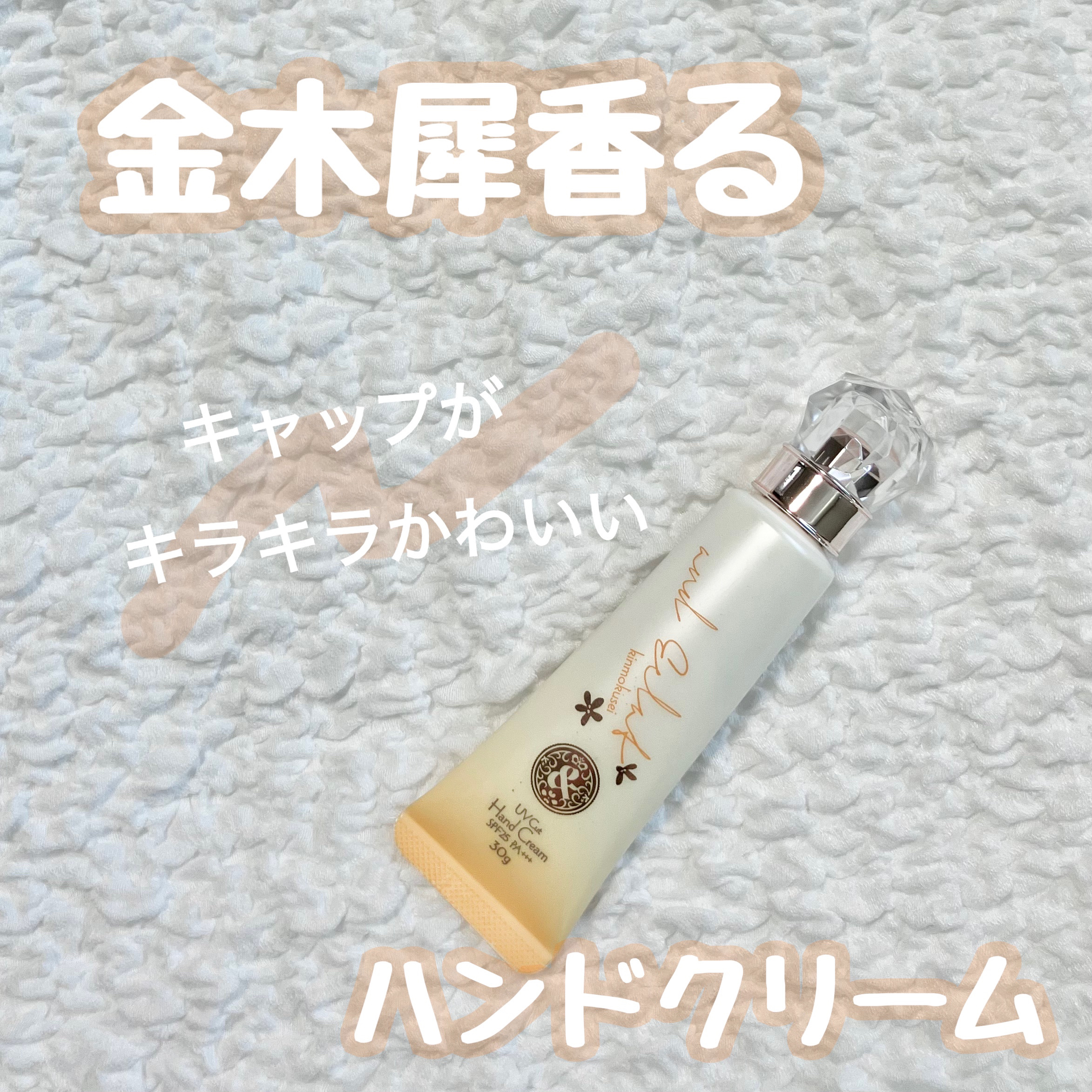 薬用美白ハンドクリーム キンモクセイの香り/and Eclat/ハンドクリームを使ったクチコミ（1枚目）