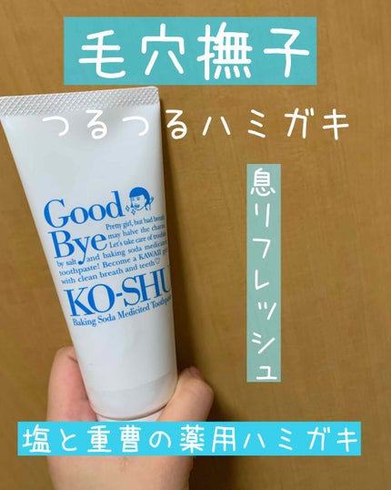 塩と重曹の薬用ハミガキ/毛穴撫子/歯磨き粉を使ったクチコミ(1枚目)