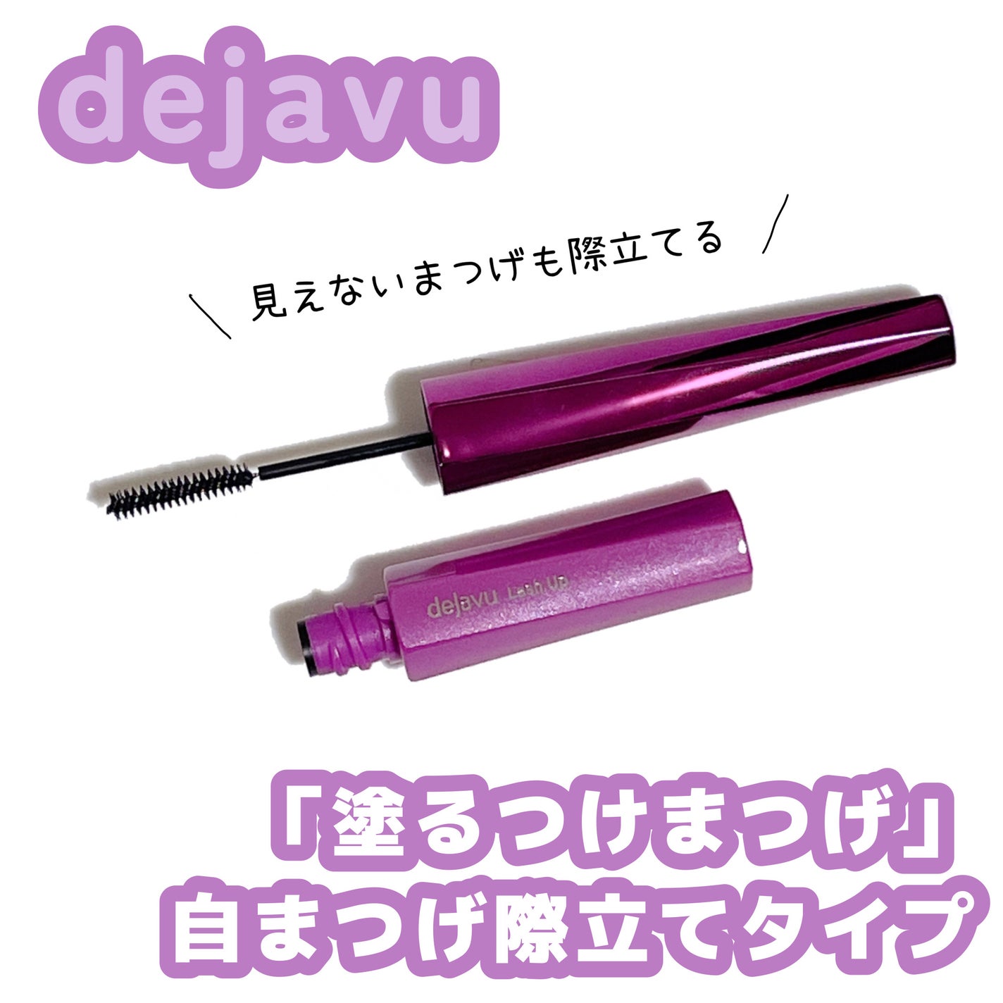 「塗るつけまつげ」自まつげ際立てタイプ/デジャヴュ/マスカラを使ったクチコミ(1枚目)
